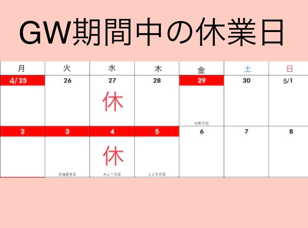 ゴールデンウィーク期間中の営業のお知らせ