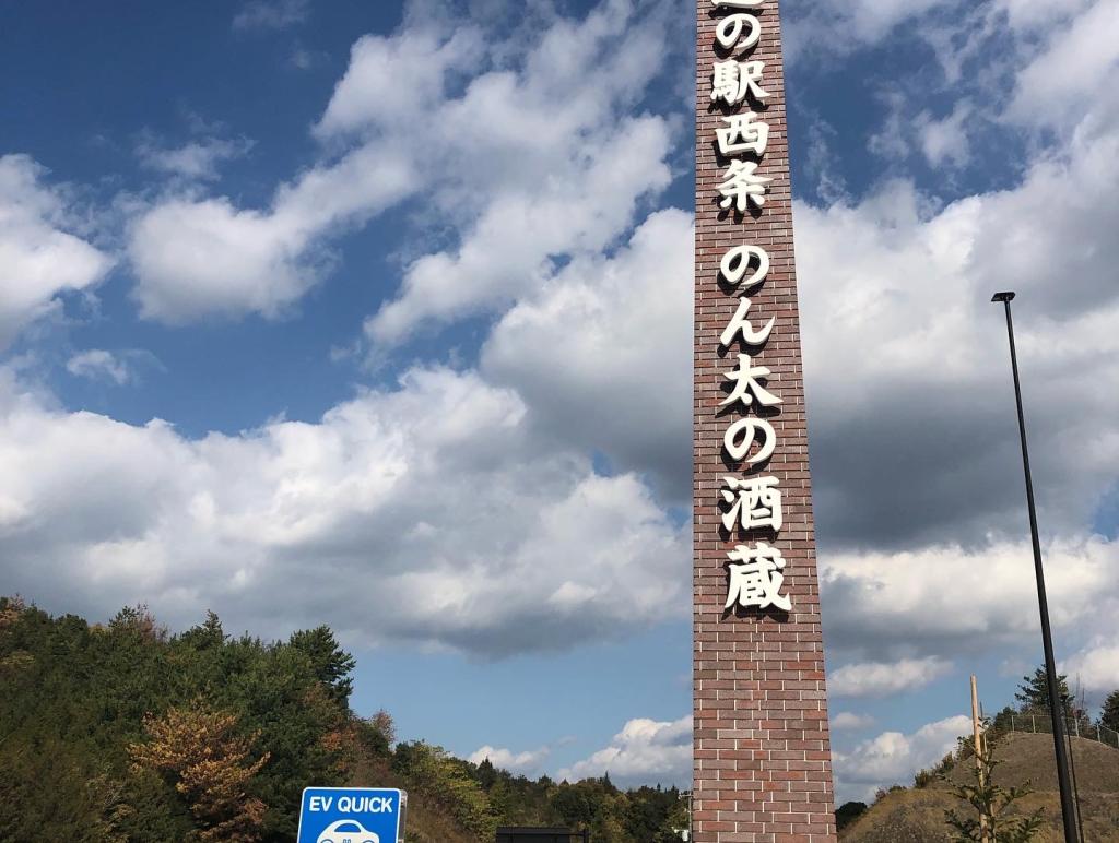 西条道の駅「のん太の酒蔵」