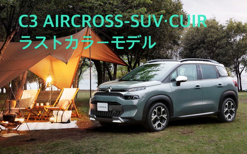 C3 AIRCROSS キュイール・ラストカラーモデル