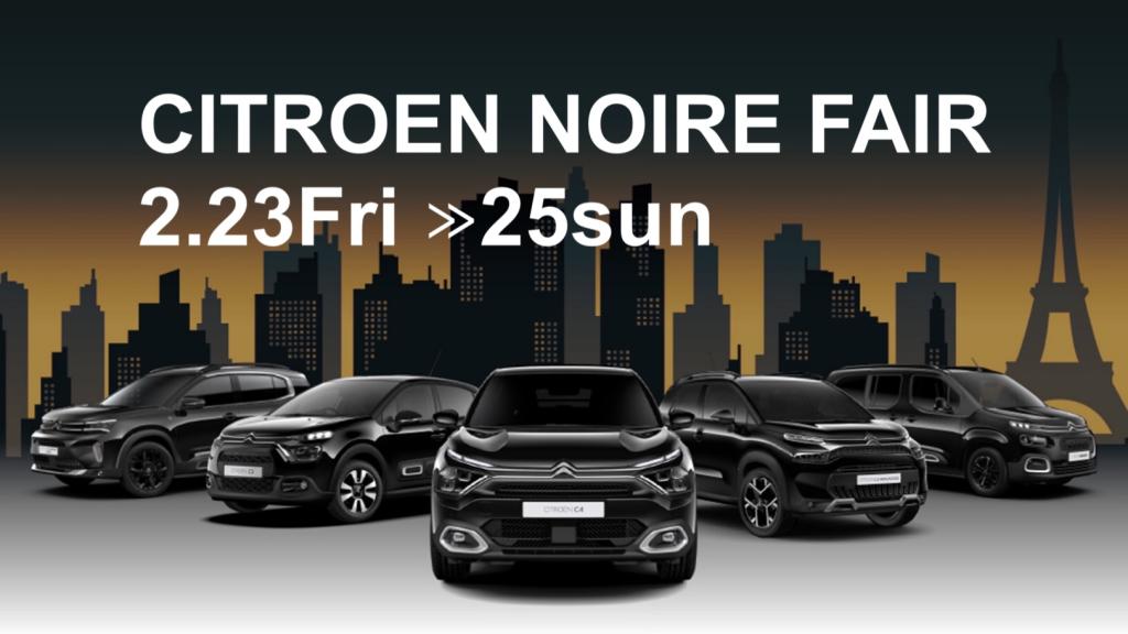 CITOROEN NOIRE　FAIRのご案内