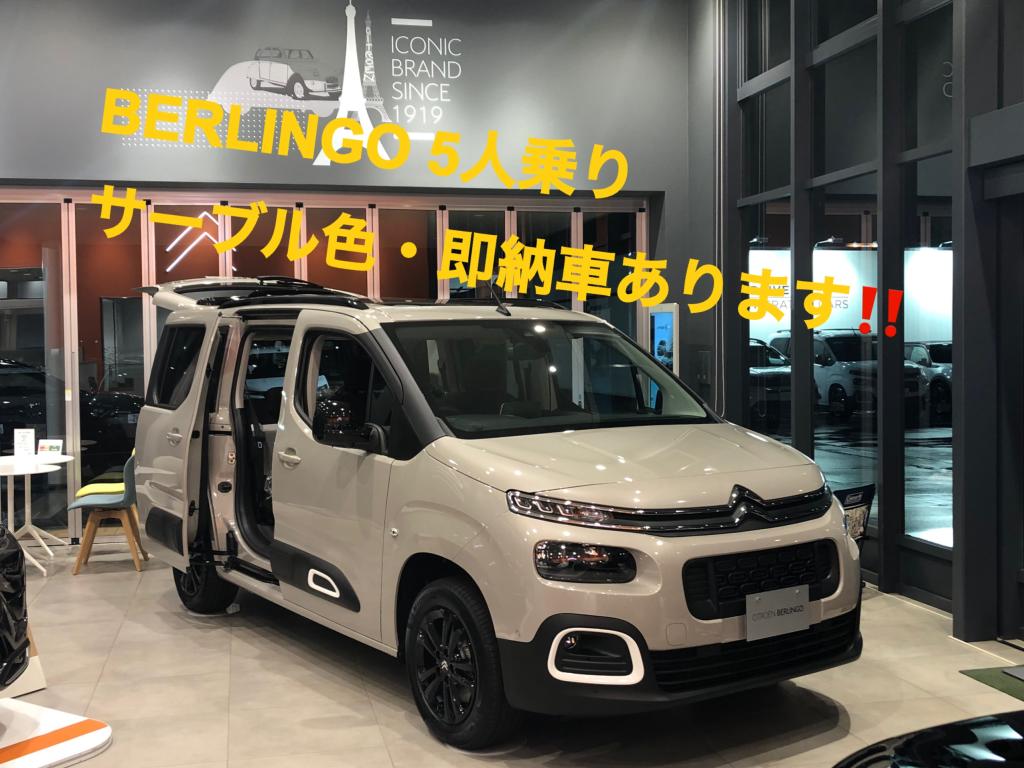 BERLINGO サーブル色、即納車あり！