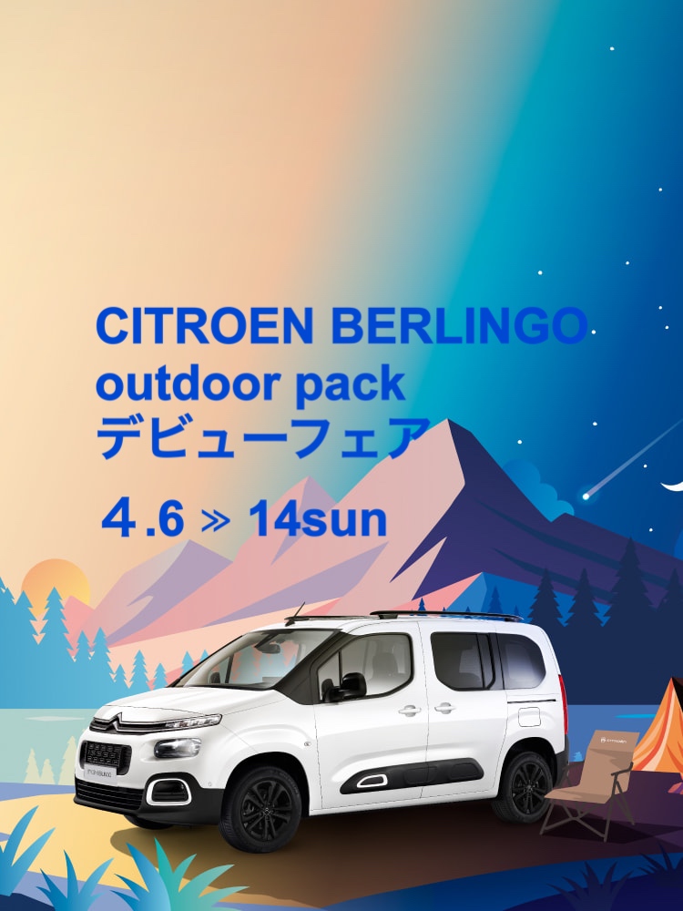 BERLINGO　OutDoor Pack デビューフェア！！