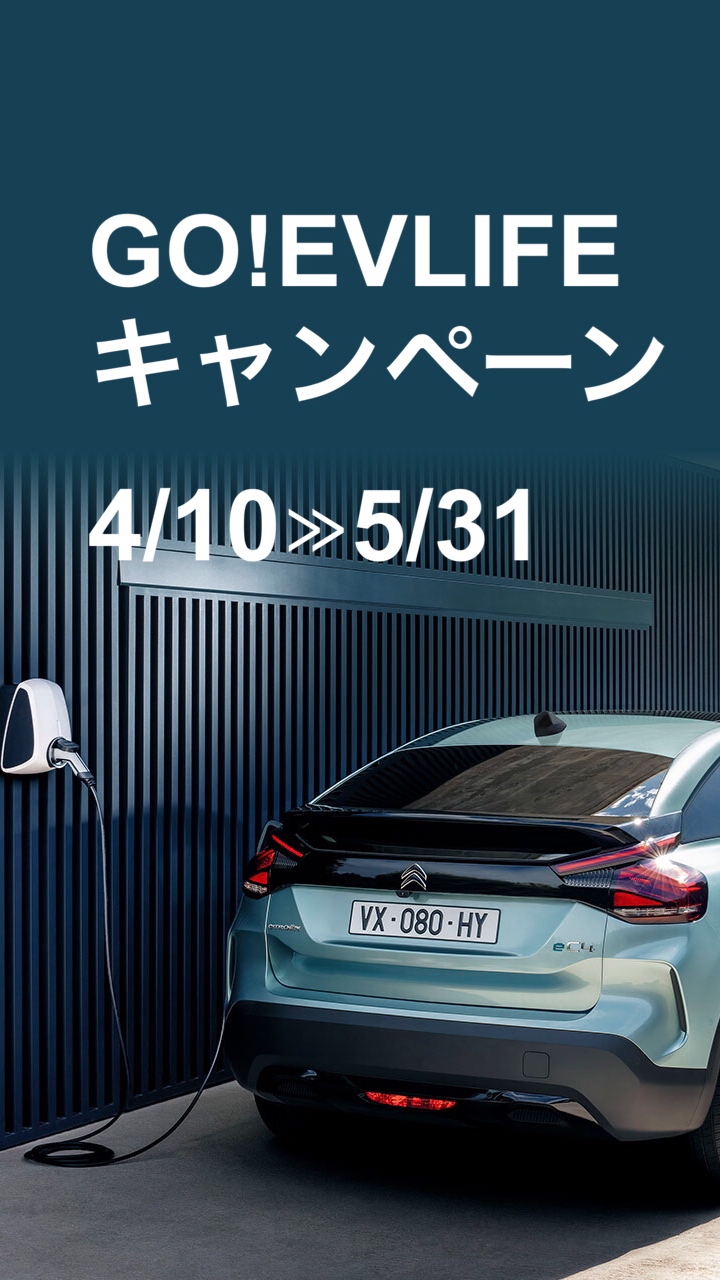 電気自動車を試乗しませんか。GO EV LIFE キャンペーン開催中！！