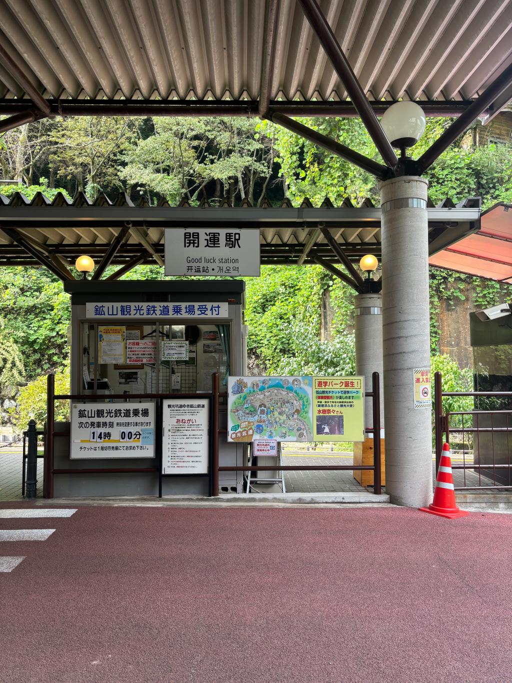 開運駅乗車