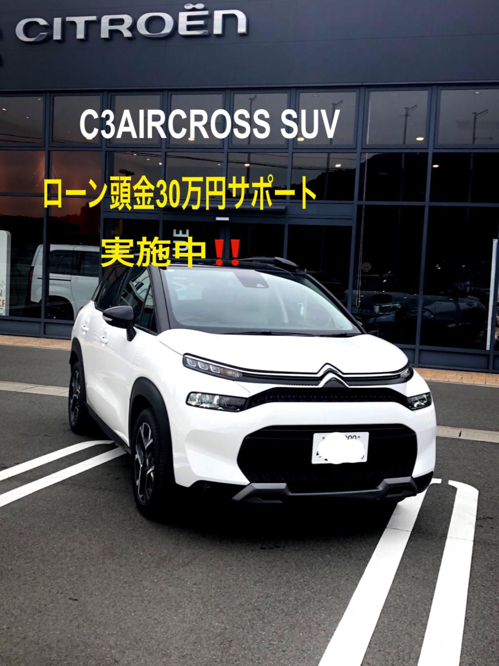 C3AIRCROSS 頭金サポート30万円実施中！