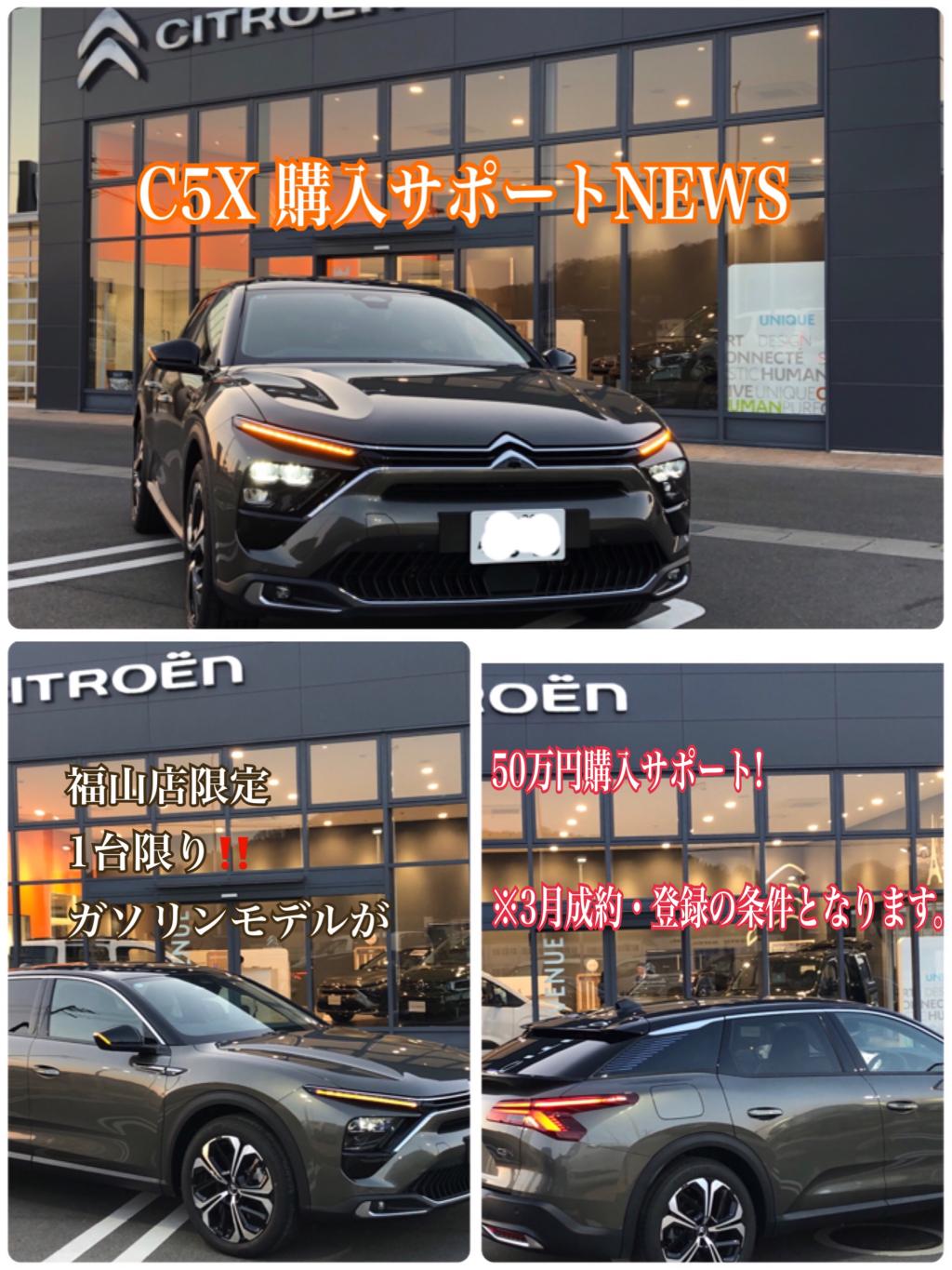 C5X MAX、購入サポートNEWS！！