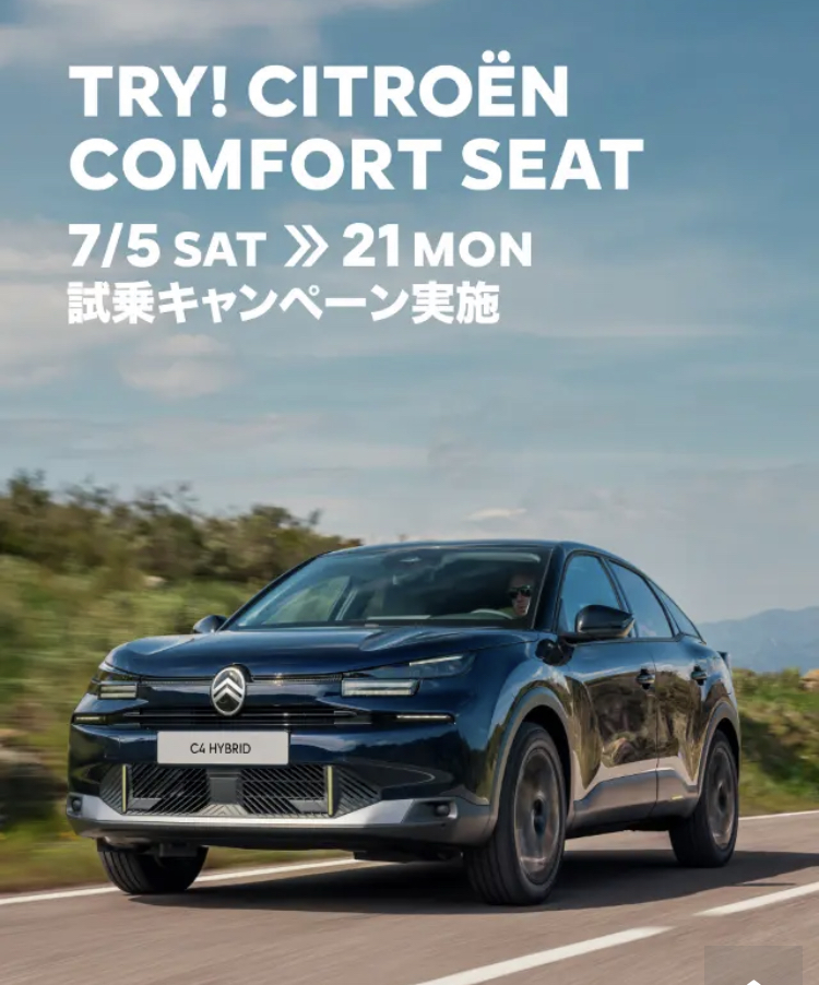 CITOROEN CONFORT　SEATキャンペーン