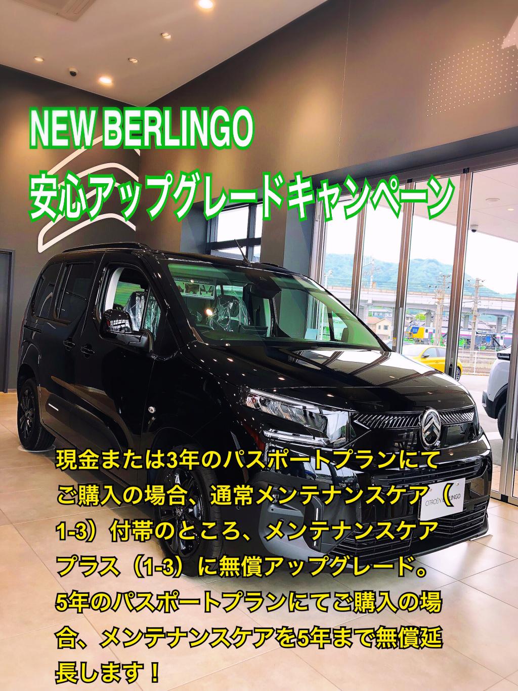 NEW BERLINGO安心アップグレードキャンペーン☆☆☆