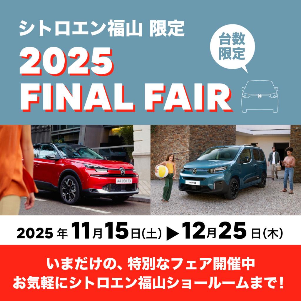 12/25まで限定フェア開催中です！