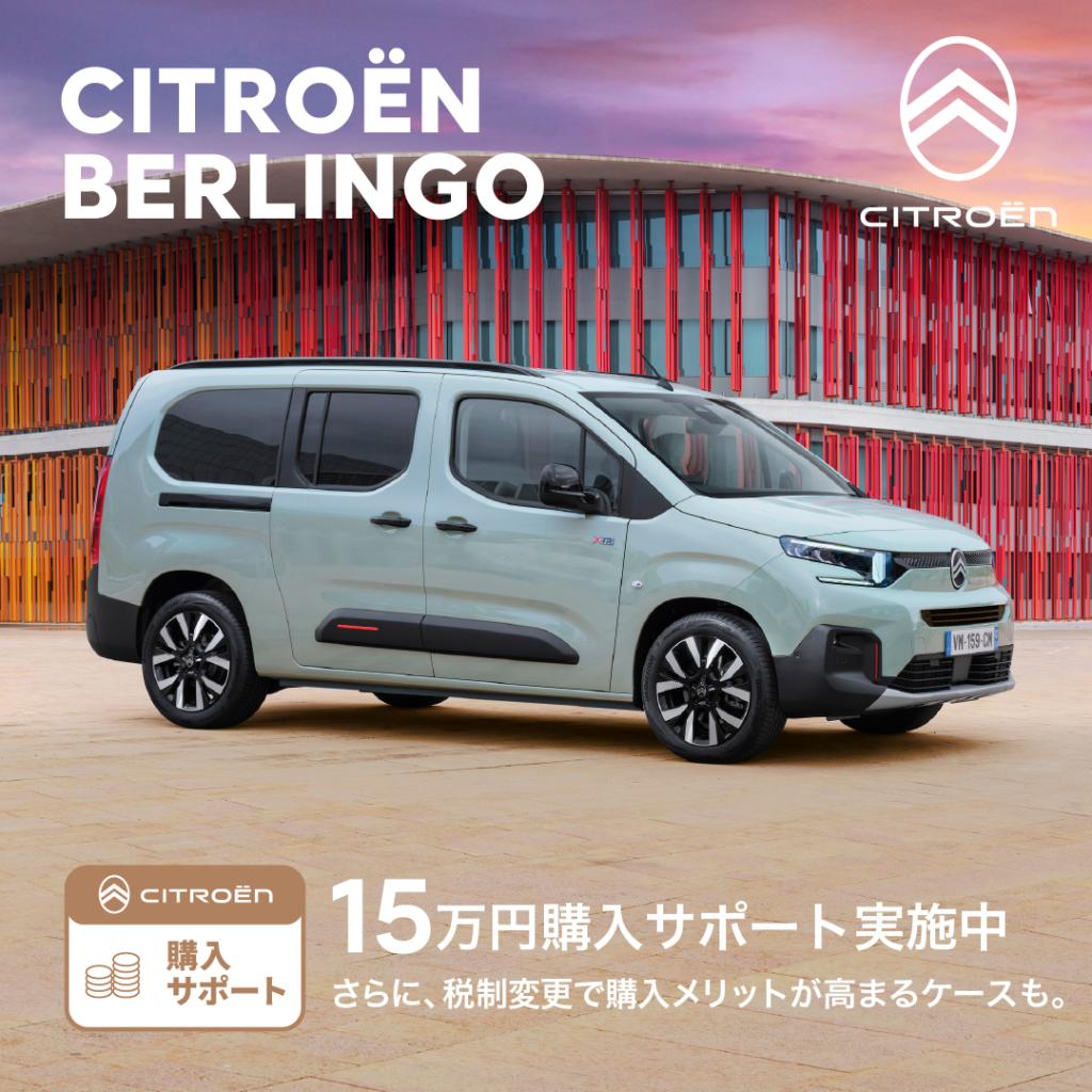 【ご購入サポート実施中】BERLINGO & C4ご検討の方へ