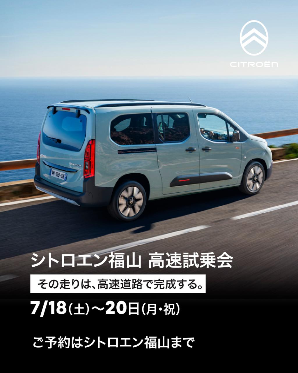 シトロエン福山　高速試乗会開催！
